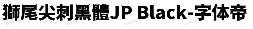 獅尾尖刺黑體JP Black字体转换